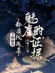 全修仙界都在找我是魅魔的证据