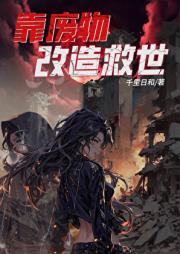 靠废物改造救世