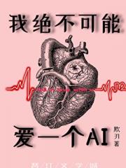 我绝不可能爱上一个AI