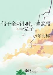假千金两小时，当恶役一辈子