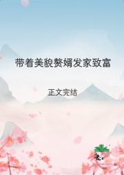 穿成丑哥儿娶美人