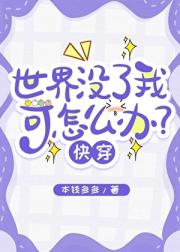 世界少了我可怎么办？【快穿】