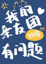 我的亲友团好像有问题