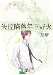 失控陷落年下野火