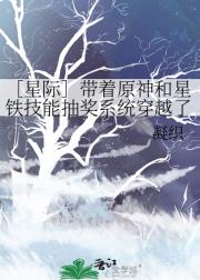 ［星际］带着原神和星铁技能抽奖系统穿越了