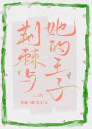 [足球]荆棘与她的王子