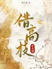 借高枝