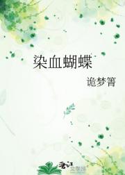 染血蝴蝶
