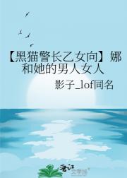 【黑猫警长乙女向】娜