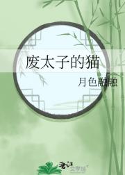废太子的猫