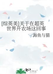 【综英美】关于我在超英世界开农场这回事
