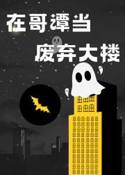 [综英美]在哥谭当废弃大楼