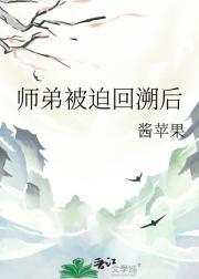 师弟被迫回溯后