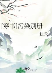[穿书]污染别册