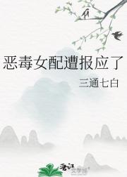 恶毒女配遭报应了