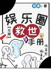 娱乐圈救世手册［无限］