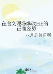 在虐文现场爆改HE的正确姿势