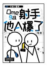 Omega射手他A爆了[电竞]