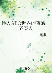 误入ABO世界的普通老实人