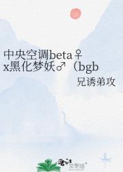 中央空调beta♀ x黑化梦妖♂（bgb