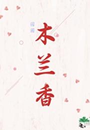 囚困木兰香