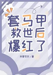 全内娱都在看我拯救世界