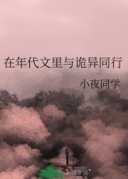 在年代文里与诡异同行