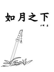 如月之下
