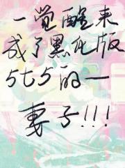一觉醒来成了黑化版5t5的妻子