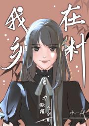 我在乡村办微缩文创街