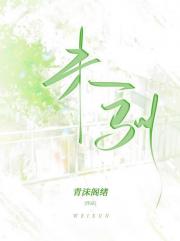 未驯