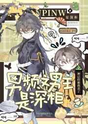 男频文男主是深柜？