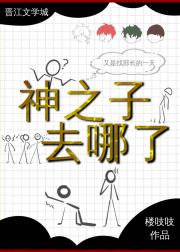 辣么大个神之子去哪儿了