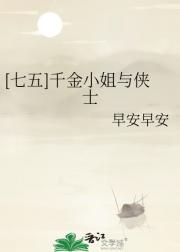 [七五]千金小姐与侠士