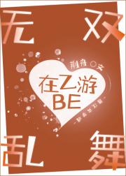 在乙游BE无双乱舞