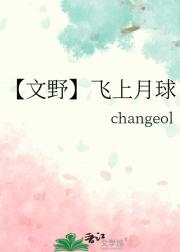 【文野】飞上月球