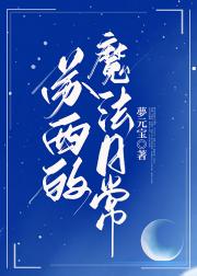 苏西的魔法日常