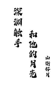 深渊触手和他的月光