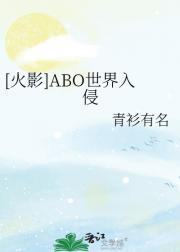 [火影]ABO世界入侵