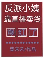 反派小姨靠直播卖货爆红了