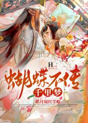 蝴蝶不传千里梦
