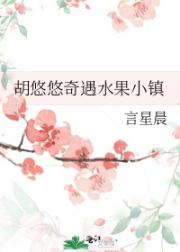 胡悠悠奇遇水果小镇