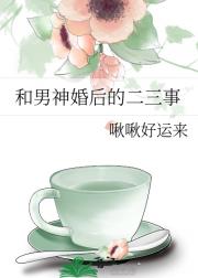 和男神婚后的二三事