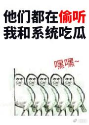 他们都在偷听我和系统吃瓜[综]