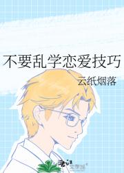 不要乱学恋爱技巧