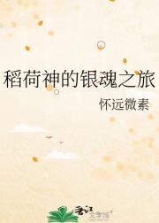 稻荷神的银魂之旅