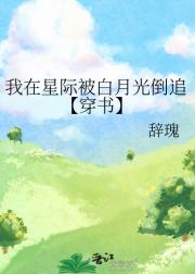 我在星际被白月光倒追【穿书】