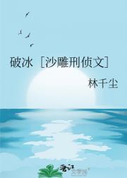 破冰［沙雕刑侦文］