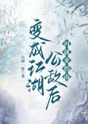 成为江湖公敌后再就业指南