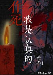 作死我是认真的[无限]
